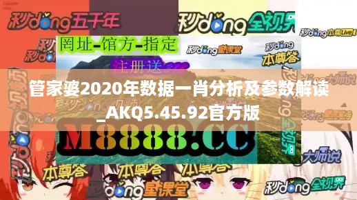 管家婆2020年数据一肖分析及参数解读_AKQ5.45.92官方版