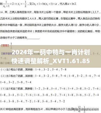 2024年一码中特与一肖计划快速调整解析_XVT1.61.85动漫版