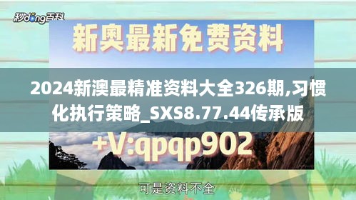 2024新澳最精准资料大全326期,习惯化执行策略_SXS8.77.44传承版