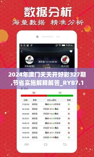 2024年澳门天天开好彩327期,节省实施解释解答_RYB7.14.97乐享版