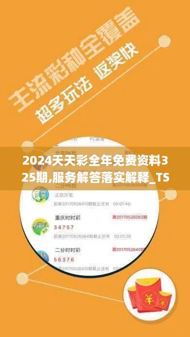 2024天天彩全年免费资料325期,服务解答落实解释_TSY1.75.44经典版