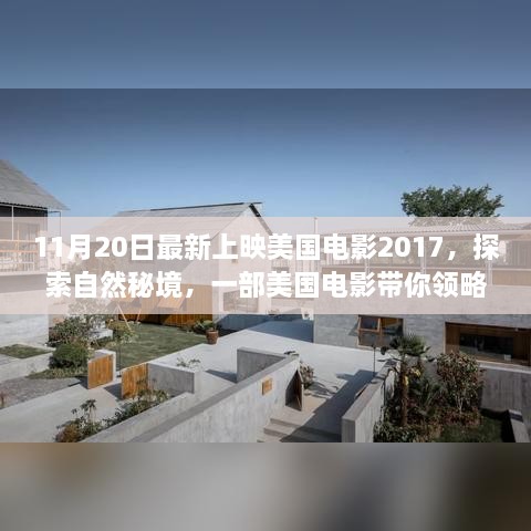 探索自然秘境，远离尘嚣的心灵之旅——最新美国电影上映