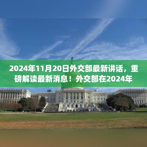 独家解读，外交部最新讲话透露的重要信息，深度解析重磅消息！