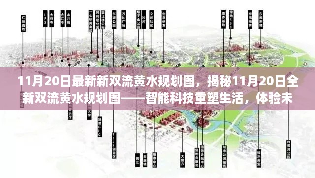 揭秘新双流黄水规划图，智能科技重塑未来城市新面貌的蓝图解析