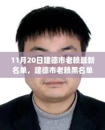 建德市老赖黑名单更新，智能监管见证信用时代力量