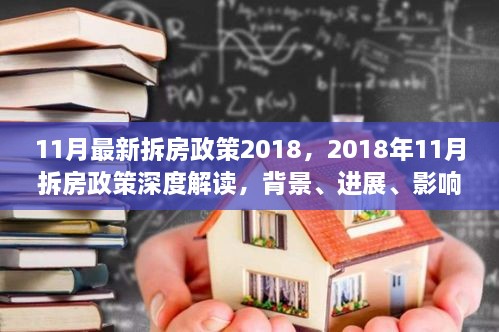 深度解读，2018年11月拆房政策背景、进展、影响与地位