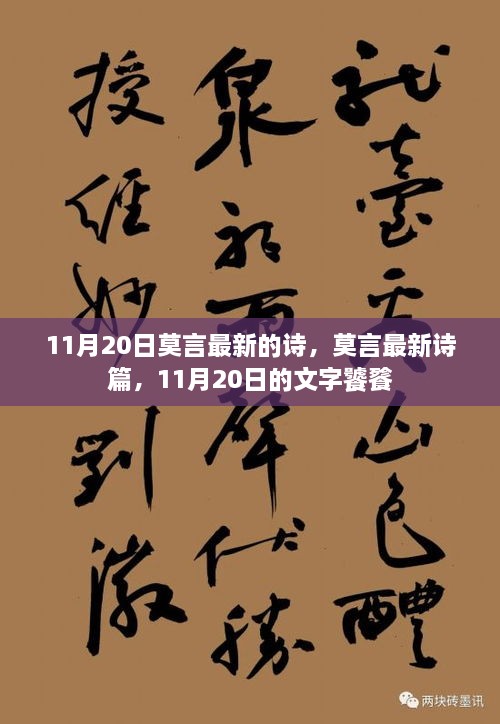 11月20日莫言最新的诗，莫言最新诗篇，11月20日的文字饕餮