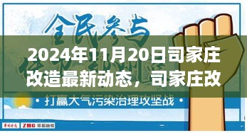 2024年11月20日司家庄改造最新动态，司家庄改造项目最新进展深度解析