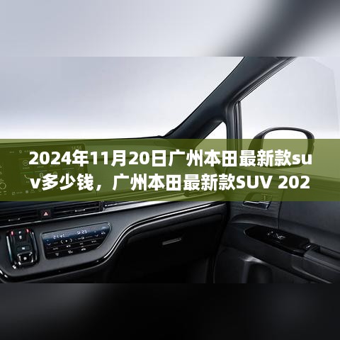 广州本田最新款SUV 2024年市场探秘，价格、背景与影响力分析