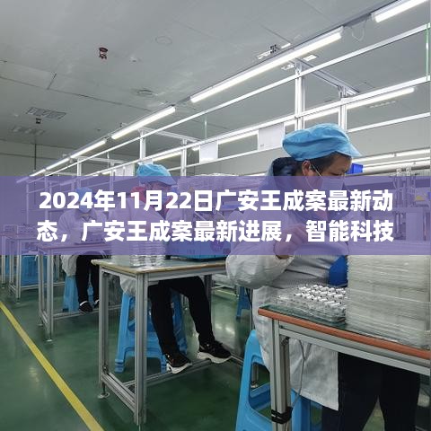 广安王成案最新进展，智能科技重塑司法体系深度体验解析报告（最新动态）