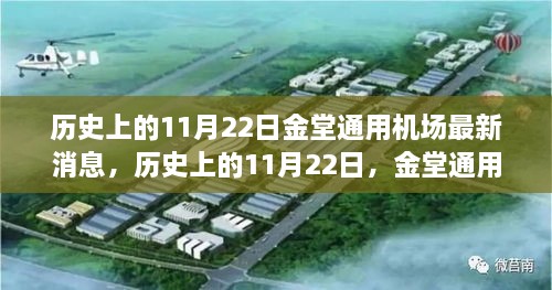 历史上的11月22日金堂通用机场最新动态揭秘