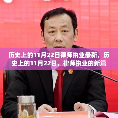 历史上的11月22日，律师执业的新篇章与变化中的自信成就之路探索