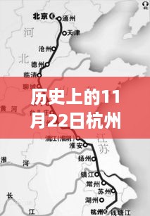 历史上的11月22日，杭州地铁三号线最新消息及自然美景之旅启程