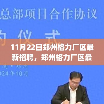 11月22日郑州格力厂区最新招聘，郑州格力厂区最新招聘流程详解，一步步教你成功应聘