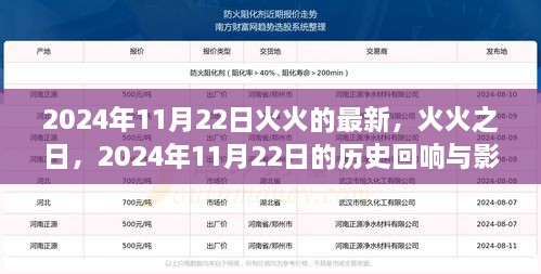 2024年11月22日火火之日的历史回响与影响