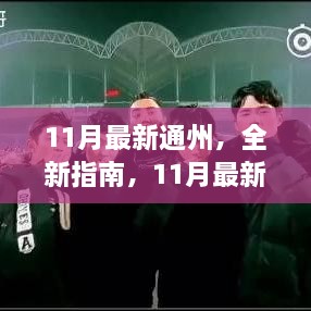 11月最新通州指南与任务攻略，初学者到进阶用户必备技能全掌握