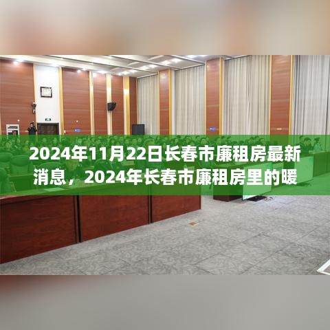 2024年长春市廉租房最新动态，暖心故事与友情家庭的温馨陪伴