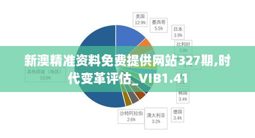 新澳精准资料免费提供网站327期,时代变革评估_VIB1.41