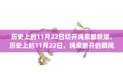 11月22日绳索断开瞬间，历史新篇章的开启时刻