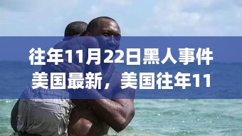 美国11月22日黑人事件回顾，最新解读、反思与立场表达