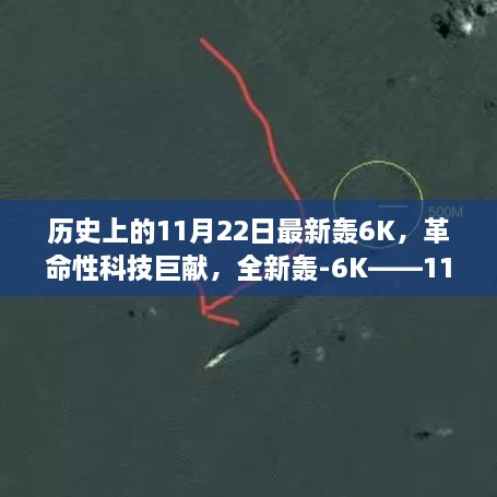 革命性科技巨献，全新轰-6K在11月22日闪耀航空科技之光