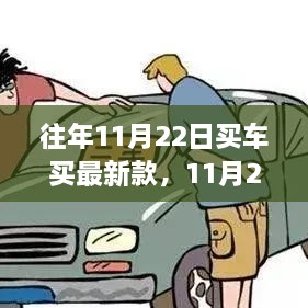 11月22日购车攻略，如何选购最新款汽车？