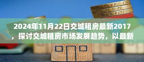 交城租房市场发展趋势深度解析，最新动态与未来展望（2024年视角）