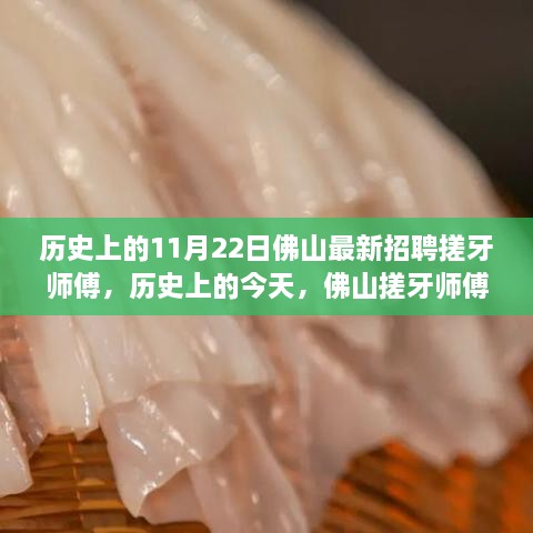 历史上的今天，佛山搓牙师傅的励志故事与招聘盛事，见证学习改变的力量