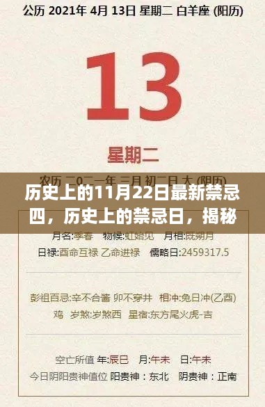 揭秘历史上的禁忌日，探寻11月22日的神秘面纱与重大事件回顾