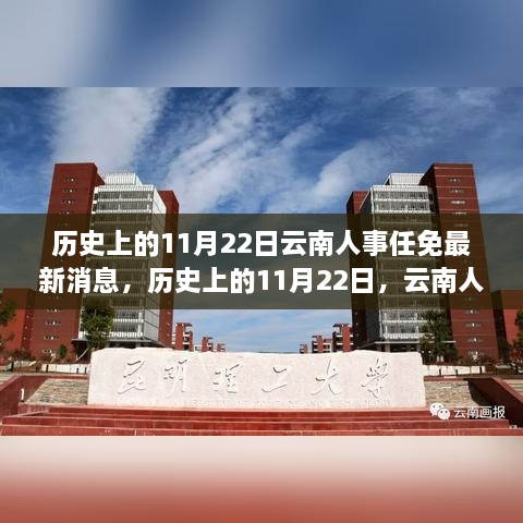 历史上的11月22日，云南人事任免新篇章与探寻自然美景之旅启程心灵之旅的宁静港湾