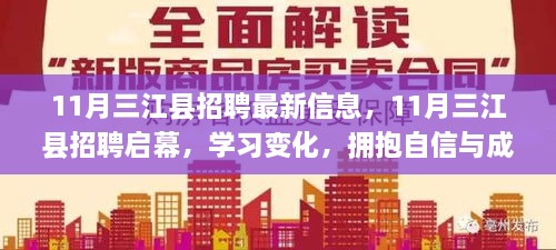 11月三江县招聘启幕，开启人生新篇章，拥抱自信与成就