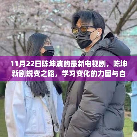 陈坤新剧蜕变之路，学习变化的力量与自信成就之歌，11月22日值得期待