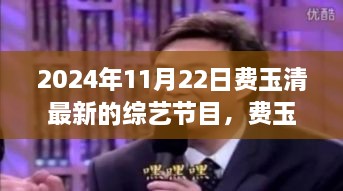 费玉清综艺节目新篇章，学习变化的力量，自信演绎梦想之舞（2024年11月22日最新）