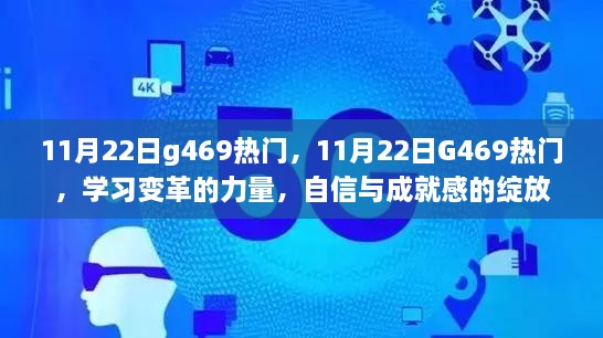 11月22日G469热门，学习变革的力量，自信成就梦想之花