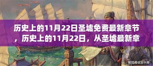 历史上的11月22日，从圣墟最新章节探寻学习与成长的魔力