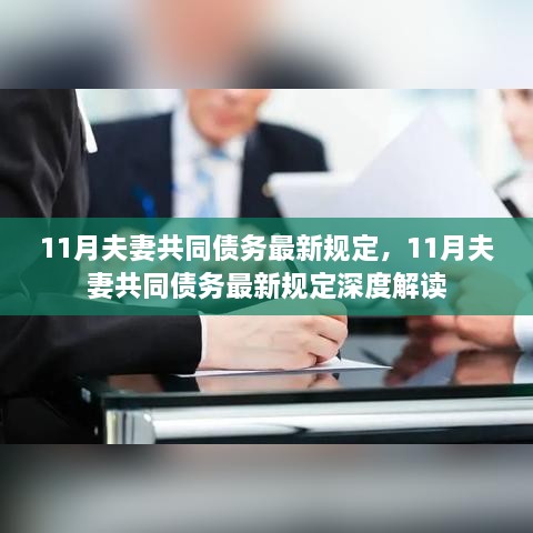 11月夫妻共同债务最新规定深度解读与解析