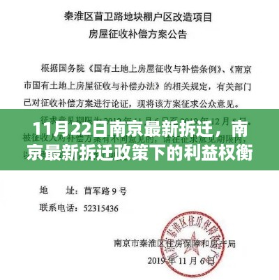 南京最新拆迁政策下的利益权衡与决策考量，深度解析11月22日南京最新拆迁动态