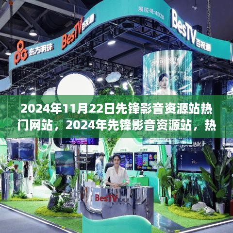 2024年先锋影音资源站，引领热门影音网站的强大力量