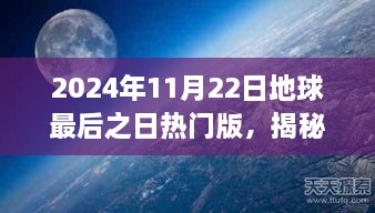 揭秘地球末日来临的真相，全面指南助你度过末日倒计时——地球最后之日揭秘篇