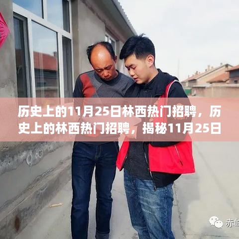 揭秘历史林西招聘热潮，揭秘重大事件与人才需求变迁的交汇日（历史上的林西招聘回顾）