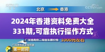 2024年香港资料免费大全331期,可靠执行操作方式_远程版UDA11.48