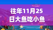 历年11月25日大鱼吃小鱼OL版本回顾，最新更新及其影响