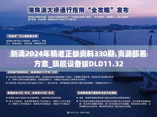 新澳2024年精准正版资料330期,资源部署方案_旗舰设备版DLD11.32