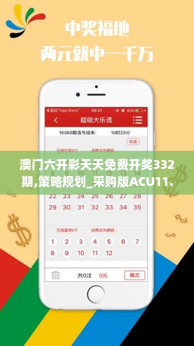 澳门六开彩天天免费开奖332期,策略规划_采购版ACU11.94