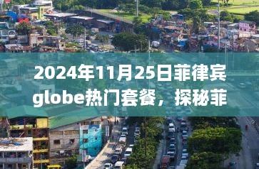 探秘菲律宾小巷秘境，2024年菲律宾globe套餐体验之旅（日期标注）