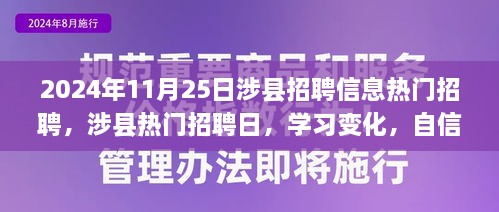 涉县热门招聘日，学习变化，自信成就梦想，启程美好未来之路