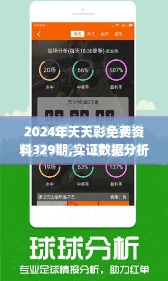 2024年天天彩免费资料329期,实证数据分析_影音版TFG11.94