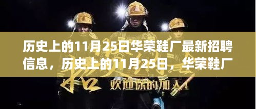 历史上的11月25日华荣鞋厂招聘盛况，新视角观点碰撞与个人立场展现