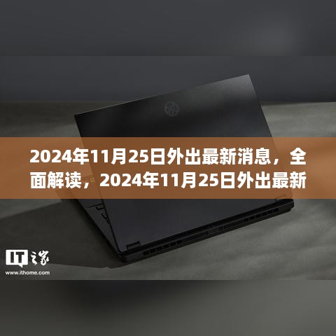 2024年11月25日外出最新消息全面解读与产品评测报告