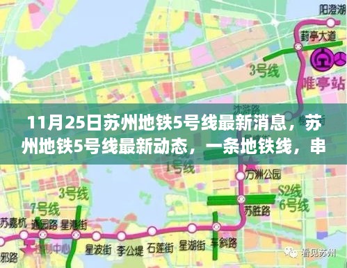 苏州地铁5号线最新动态，串联友情的温馨线路